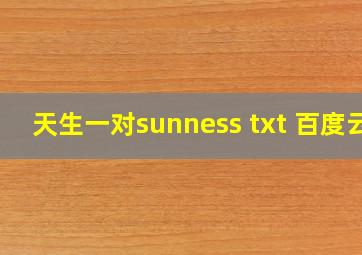 天生一对sunness txt 百度云