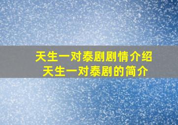 天生一对泰剧剧情介绍 天生一对泰剧的简介