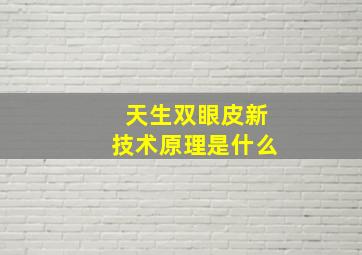 天生双眼皮新技术原理是什么(