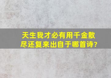 天生我才必有用,千金散尽还复来出自于哪首诗?