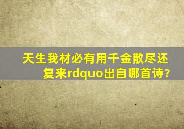 天生我材必有用,千金散尽还复来”出自哪首诗?