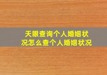 天眼查询个人婚姻状况,怎么查个人婚姻状况