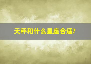 天秤和什么星座合适?