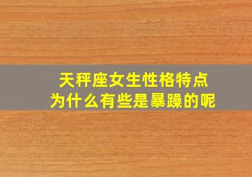 天秤座女生性格特点为什么有些是暴躁的呢