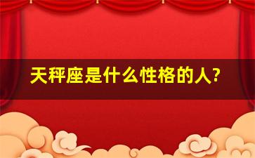 天秤座是什么性格的人?