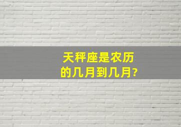 天秤座是农历的几月到几月?