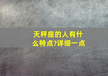 天秤座的人有什么特点?详细一点