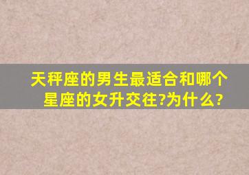 天秤座的男生最适合和哪个星座的女升交往?为什么?