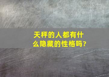 天秤的人都有什么隐藏的性格吗?