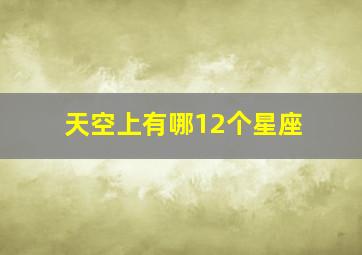 天空上有哪12个星座