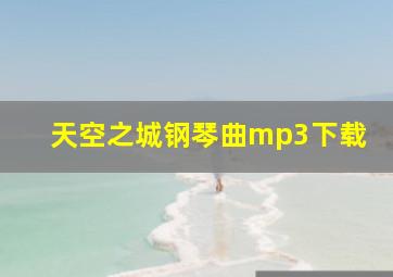 天空之城钢琴曲mp3下载