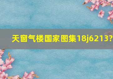 天窗气楼国家图集18j6213?