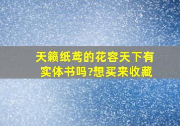 天籁纸鸢的花容天下有实体书吗?想买来收藏