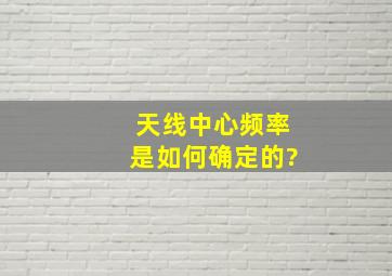 天线中心频率是如何确定的?