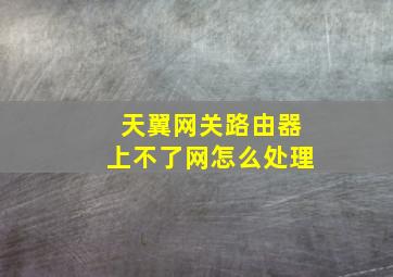 天翼网关路由器上不了网怎么处理