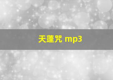 天蓬咒 mp3