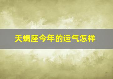 天蝎座今年的运气怎样