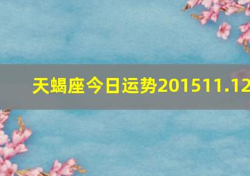 天蝎座今日运势201511.12