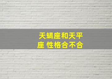 天蝎座和,天平座 性格合不合