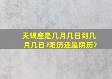 天蝎座是几月几日到几月几日?阳历还是阴历?