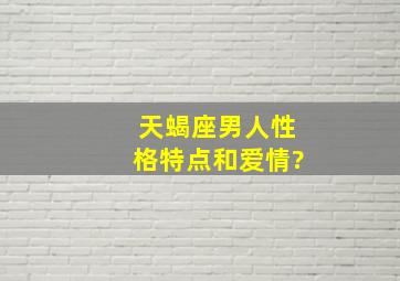 天蝎座男人性格特点和爱情?