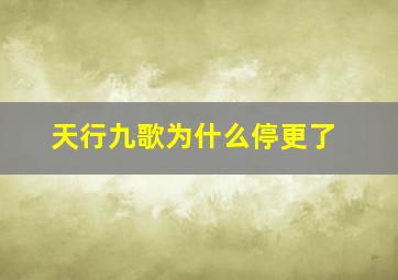 天行九歌为什么停更了