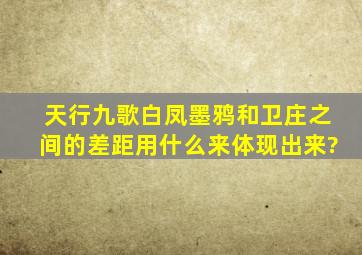 天行九歌白凤墨鸦和卫庄之间的差距用什么来体现出来?