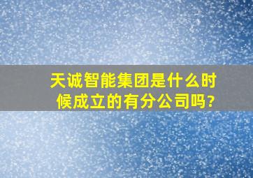 天诚智能集团是什么时候成立的,有分公司吗?