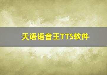 天语语音王TTS软件