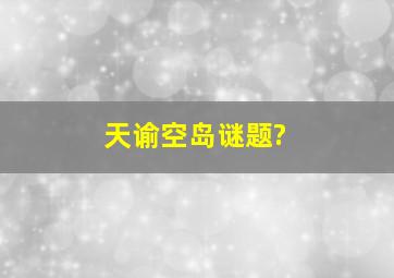 天谕空岛谜题?