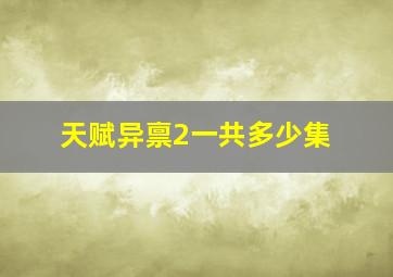 天赋异禀2一共多少集