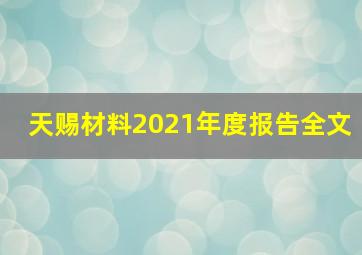 天赐材料2021年度报告全文