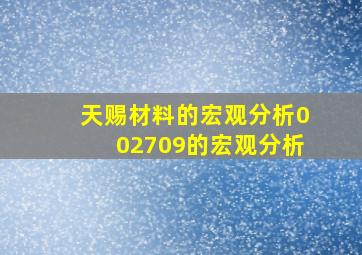 天赐材料的宏观分析,002709的宏观分析