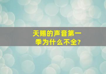 天赐的声音第一季为什么不全?