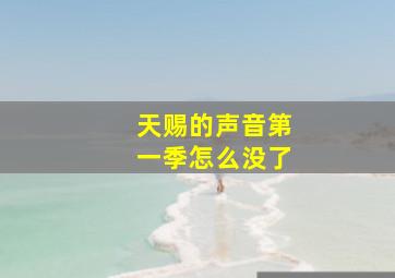 天赐的声音第一季怎么没了