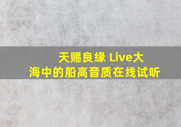 天赐良缘 (Live)大海中的船高音质在线试听