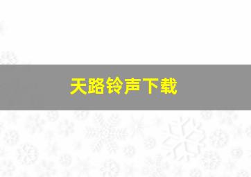 天路铃声下载