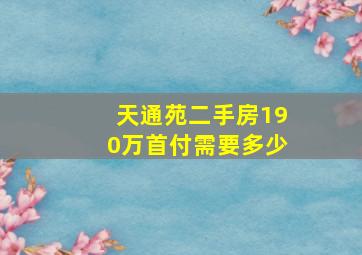 天通苑二手房190万首付需要多少