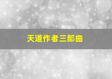 天道作者三部曲(