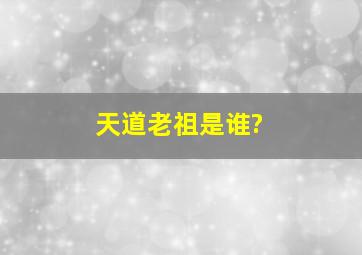 天道老祖是谁?