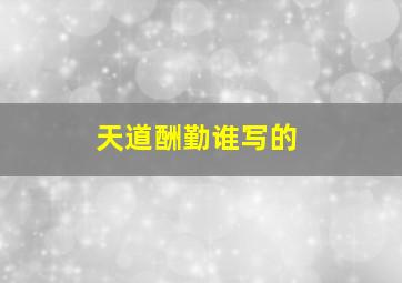 天道酬勤谁写的