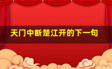 天门中断楚江开的下一句