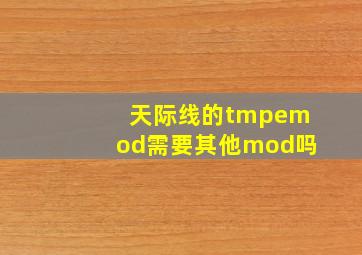 天际线的tmpemod需要其他mod吗