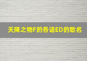 天降之物F的各话ED的歌名