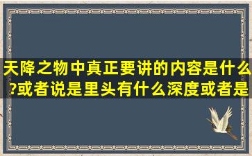 天降之物中,真正要讲的内容是什么?或者说是里头有什么深度或者是...