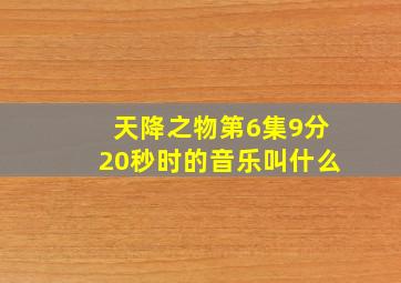 天降之物第6集9分20秒时的音乐叫什么