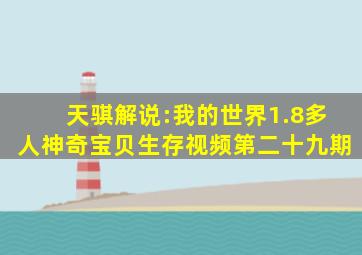 天骐解说:我的世界1.8多人神奇宝贝生存视频第二十九期