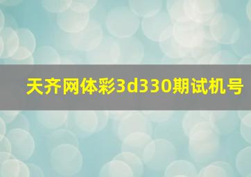 天齐网体彩3d330期试机号