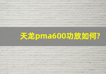 天龙pma600功放如何?