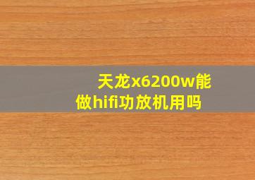 天龙x6200w能做hifi功放机用吗